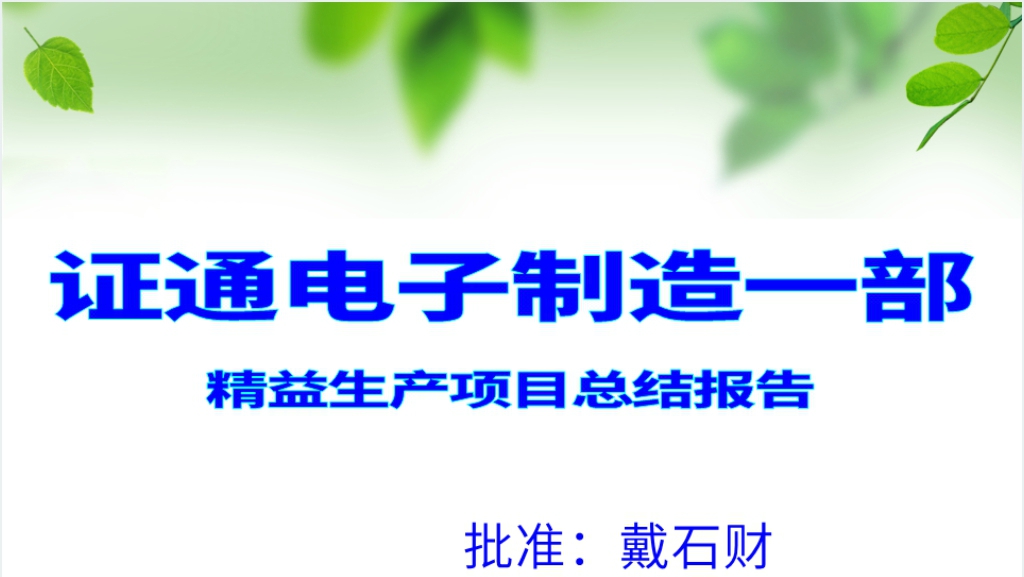 证通电子制造一部精益生产项目总结报告PPT资料截图