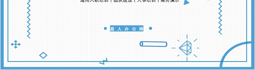 激励新员工入职培训PPT课件 激励新员工入职培训PPT课件