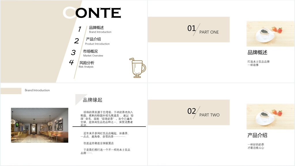 奶茶店投资创业计划方案PPT范文 奶茶店投资创业计划方案PPT范文