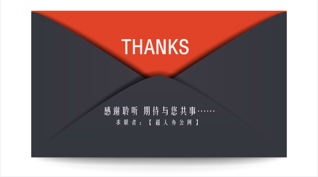黑白信封设计大学生求职个人简历PPT模板 黑白信封设计大学生求职个人简历PPT模板
