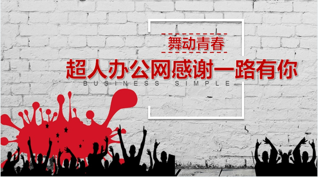 舞动青春学生会年度总结计划PPT模板 舞动青春学生会年度总结计划PPT模板