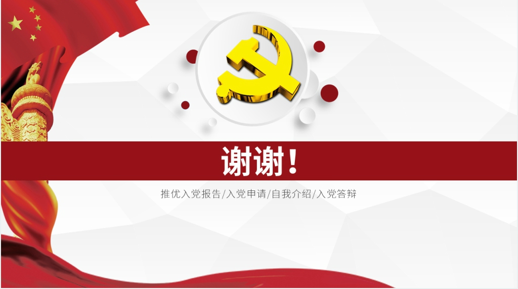 党在我心中入党申请推优竞选报告PPT范文 党在我心中入党申请推优竞选报告PPT范文