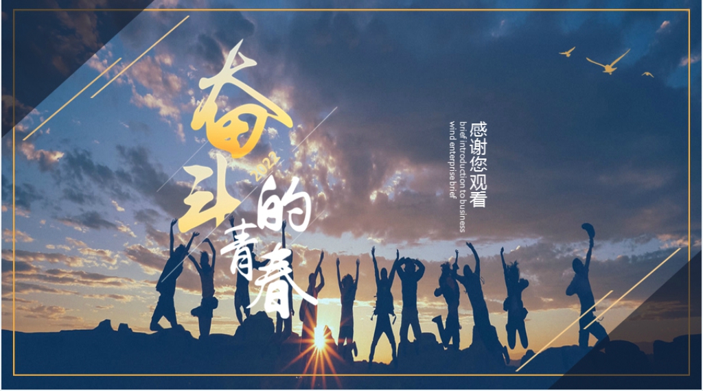 奋斗的青春学生会竞选演讲稿PPT模板 奋斗的青春学生会竞选演讲稿PPT模板