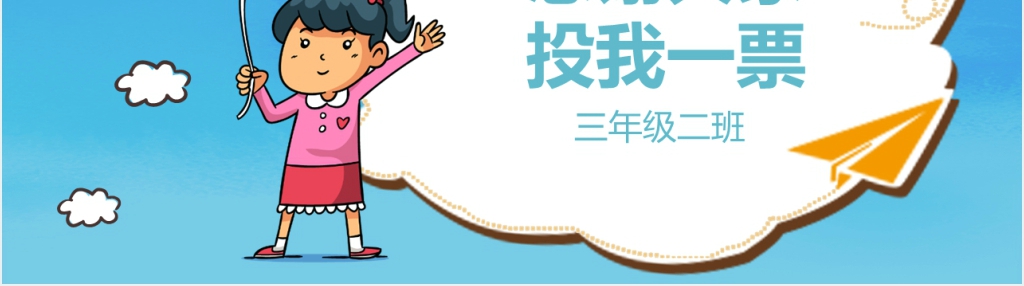 三年级大队委竞选自我介绍PPT模板 三年级大队委竞选自我介绍PPT模板