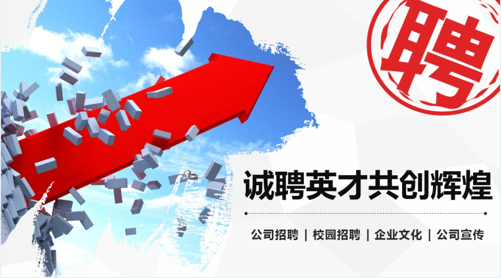 企业校园招聘宣讲稿PPT模板 企业校园招聘宣讲稿PPT模板