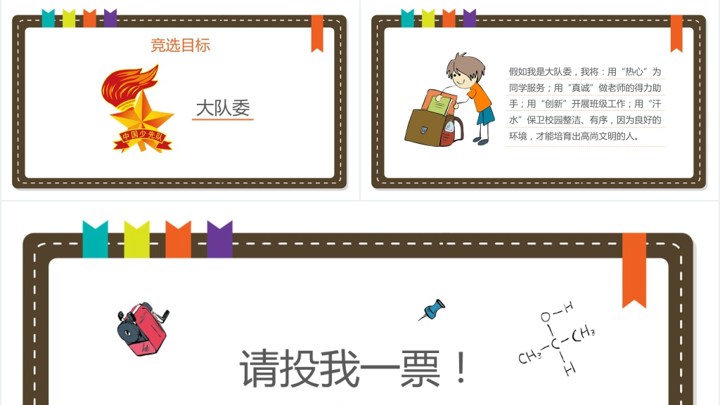 小学生班干部大队委竞选PPT模板 小学生班干部大队委竞选PPT模板