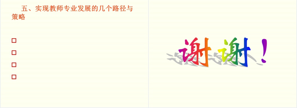 中小学教师专业发展与职业生涯规划PPT范文 中小学教师专业发展与职业生涯规划PPT范文