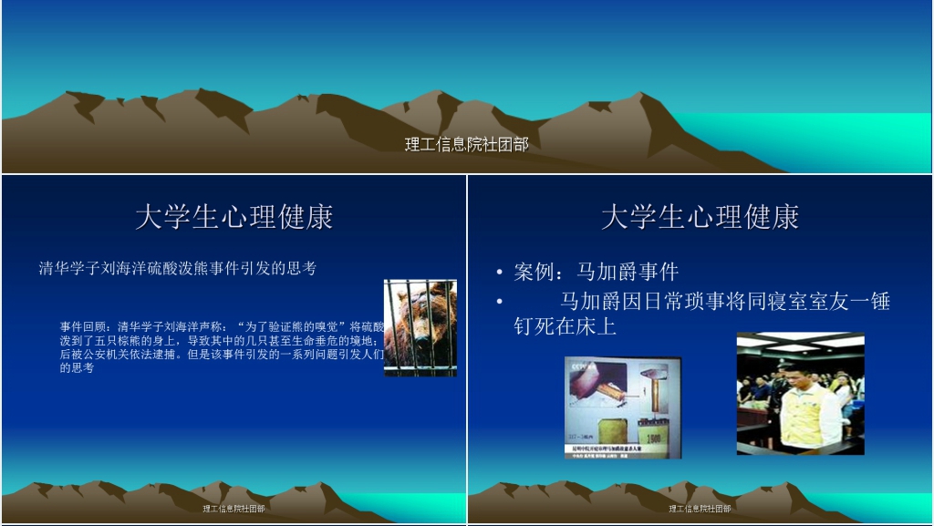理工信息院社团部大学生心理健康教育PPT课件 理工信息院社团部大学生心理健康教育PPT课件
