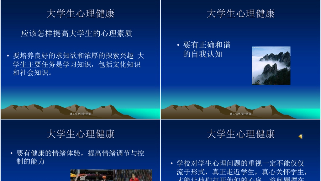 理工信息院社团部大学生心理健康教育PPT课件 理工信息院社团部大学生心理健康教育PPT课件
