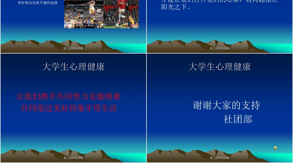 理工信息院社团部大学生心理健康教育PPT课件 理工信息院社团部大学生心理健康教育PPT课件