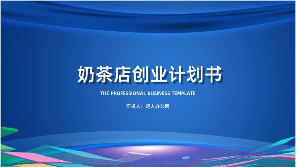 校园奶茶店经营创业计划书PPT模板截图