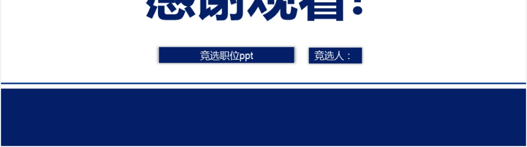 蓝白经典大学校园学生会部长竞选PPT模板 蓝白经典大学校园学生会部长竞选PPT模板