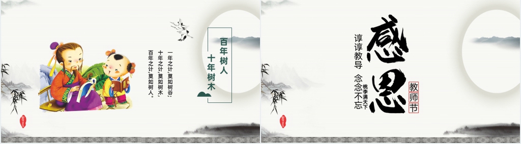卡通中国风感恩教师节PPT模板 卡通中国风感恩教师节PPT模板