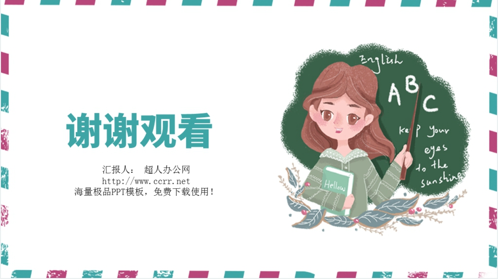 手绘小清新感恩教师节主题PPT模板