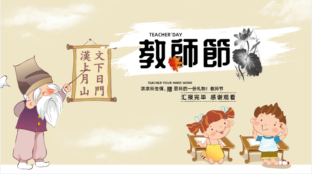 卡通教师节由来介绍主题班会PPT课件