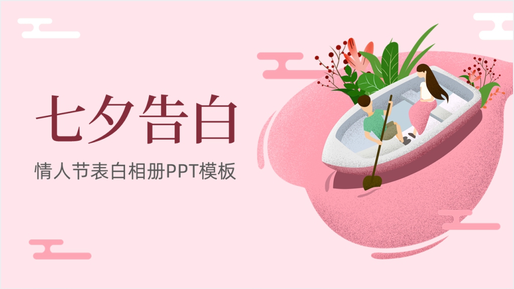 七夕节情人节图集相册PPT模板截图