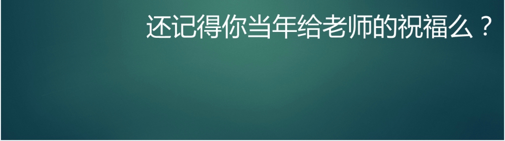 同学祝老师节日快乐PPT模板 同学祝老师节日快乐PPT模板