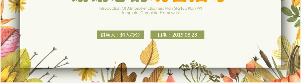 秋季述职汇报工作总结通用PPT模板 秋季述职汇报工作总结通用PPT模板