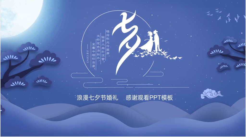 七夕节浪漫主题婚礼策划PPT模板 七夕节浪漫主题婚礼策划PPT模板