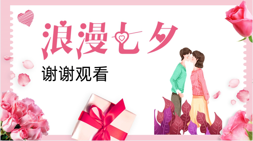 婚庆公司策划师七夕婚礼策划方案PPT模板 婚庆公司策划师七夕婚礼策划方案PPT模板