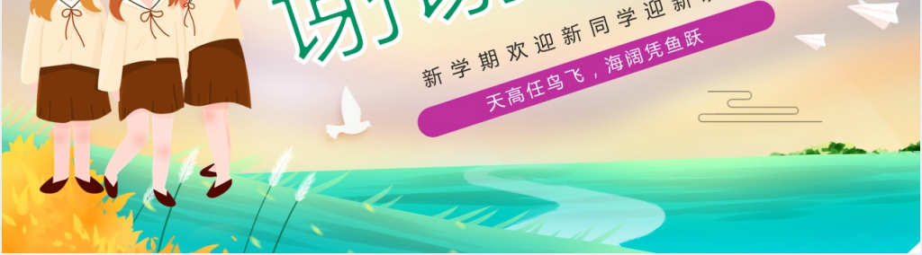 新学期校园欢迎新同学迎新晚会PPT模板 新学期校园欢迎新同学迎新晚会PPT模板