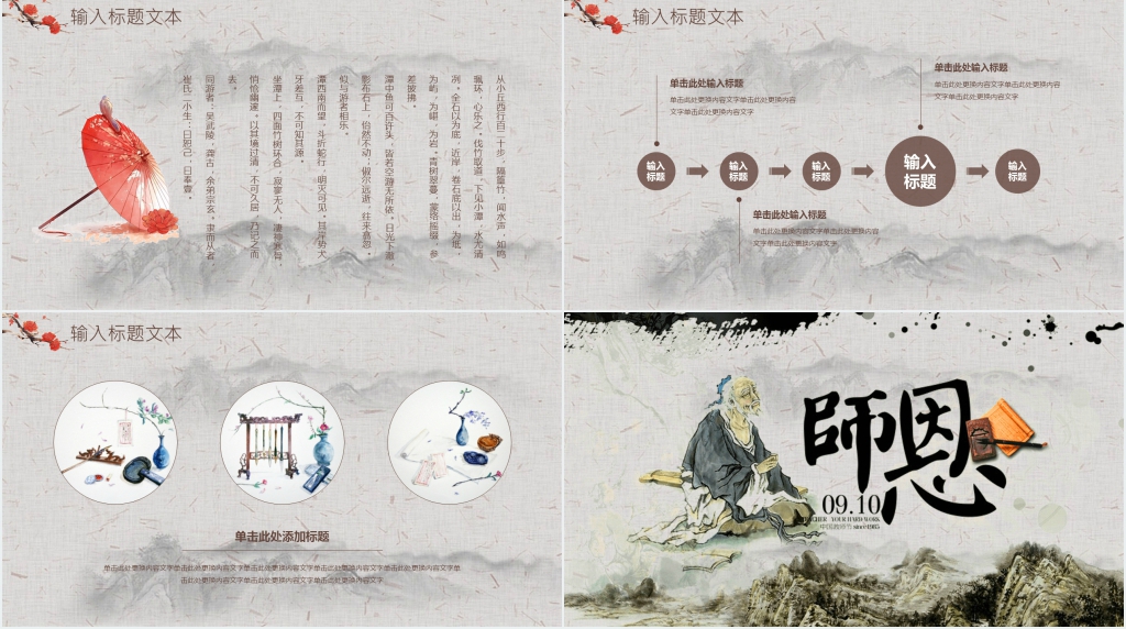 中国古典风恩师难忘教师节主题PPT模板 中国古典风恩师难忘教师节主题PPT模板