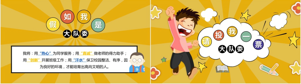 小学竞聘大队委演讲稿PPT模板