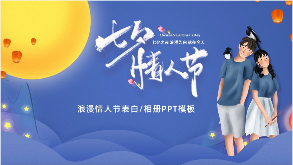 七夕之夜情人节表白活动策划PPT模板截图