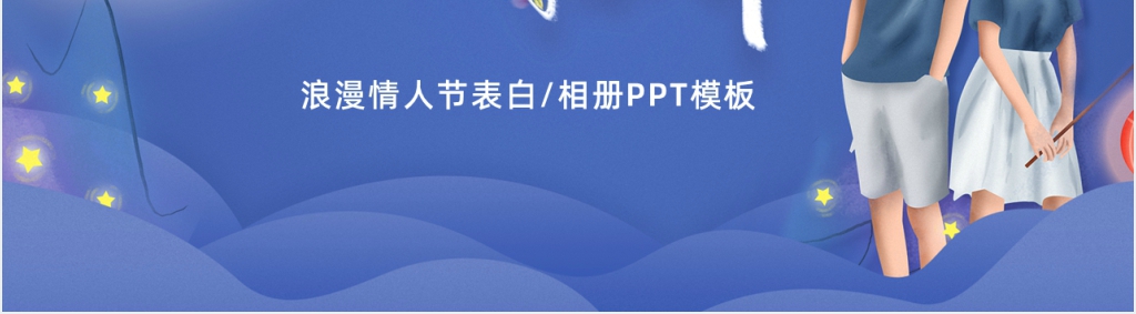 七夕之夜情人节表白活动策划PPT模板 七夕之夜情人节表白活动策划PPT模板