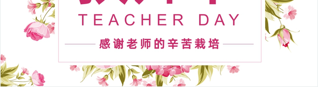 九月谢师恩教师节主题PPT模板 九月谢师恩教师节主题PPT模板