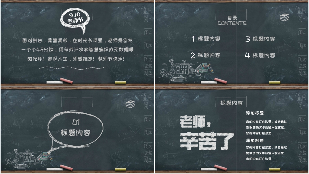 黑板背景教师节快乐主题班会PPT模板 黑板背景教师节快乐主题班会PPT模板