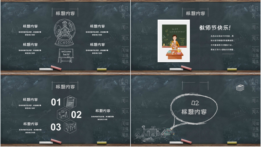 黑板背景教师节快乐主题班会PPT模板 黑板背景教师节快乐主题班会PPT模板