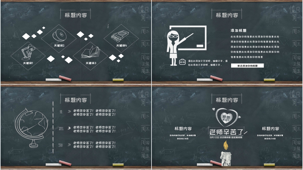 黑板背景教师节快乐主题班会PPT模板 黑板背景教师节快乐主题班会PPT模板