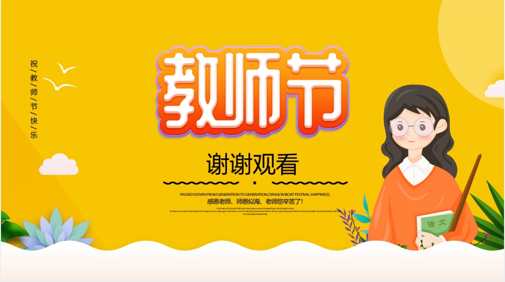 初中庆祝教师节主题班会PPT模板 初中庆祝教师节主题班会PPT模板