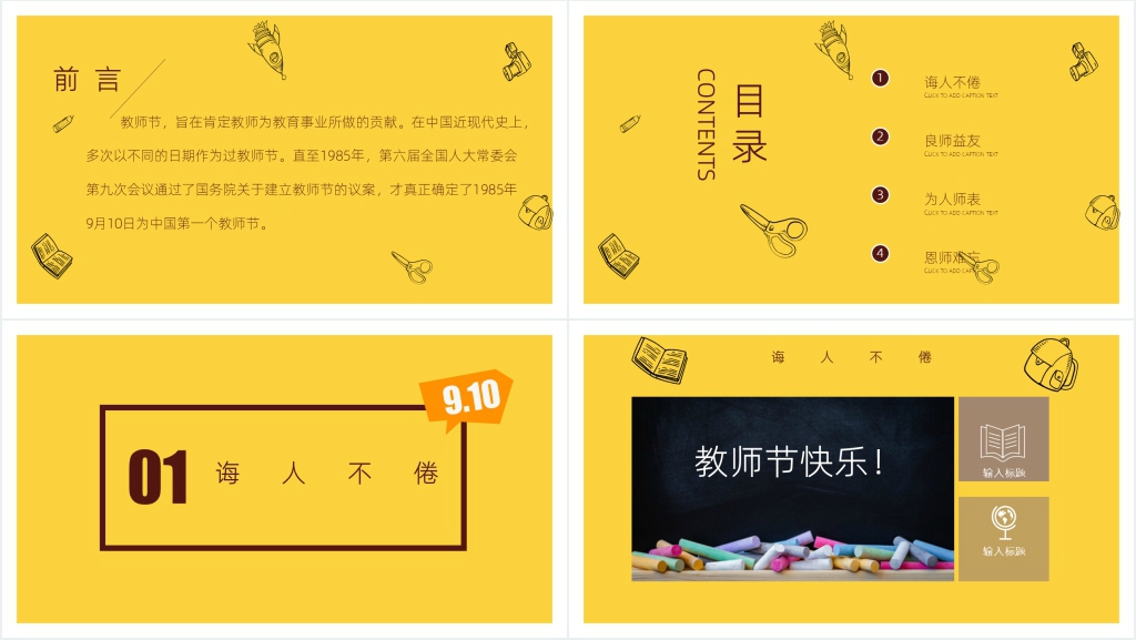 庆祝教师节9.10班会PPT课件 庆祝教师节9.10班会PPT课件
