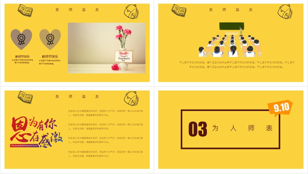 庆祝教师节9.10班会PPT课件 庆祝教师节9.10班会PPT课件