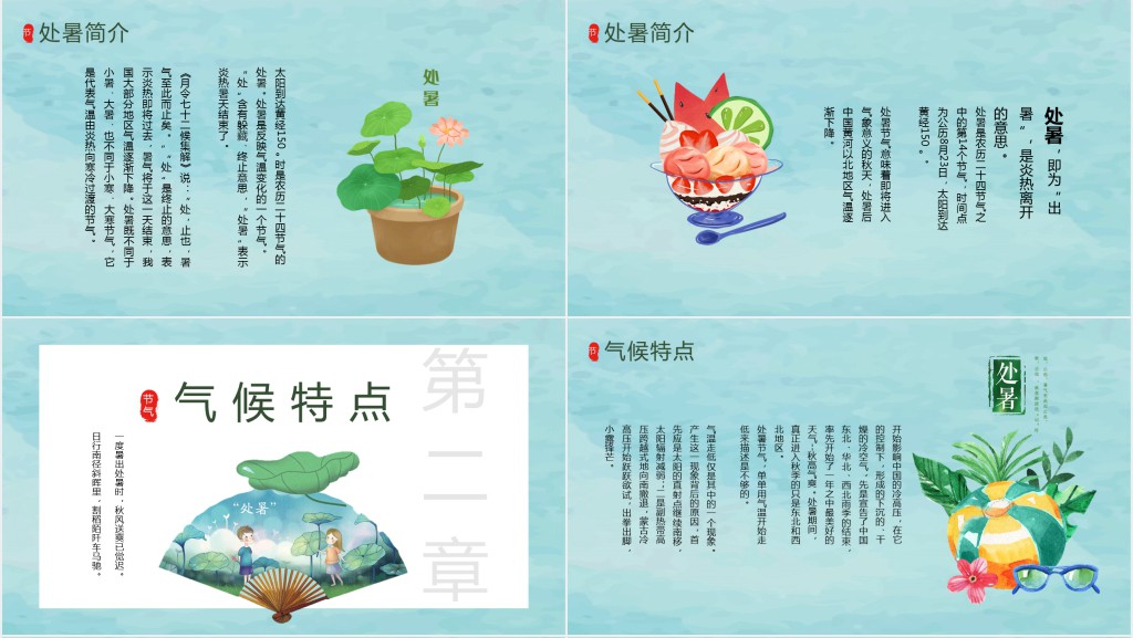 处暑节气知识介绍PPT模板 处暑节气知识介绍PPT模板