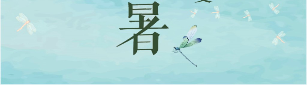 处暑节气知识介绍PPT模板 处暑节气知识介绍PPT模板