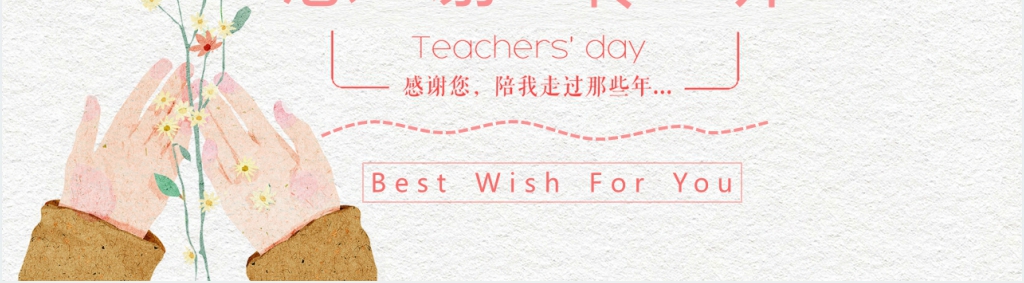 手绘风快乐教师节主题班会PPT模板 手绘风快乐教师节主题班会PPT模板