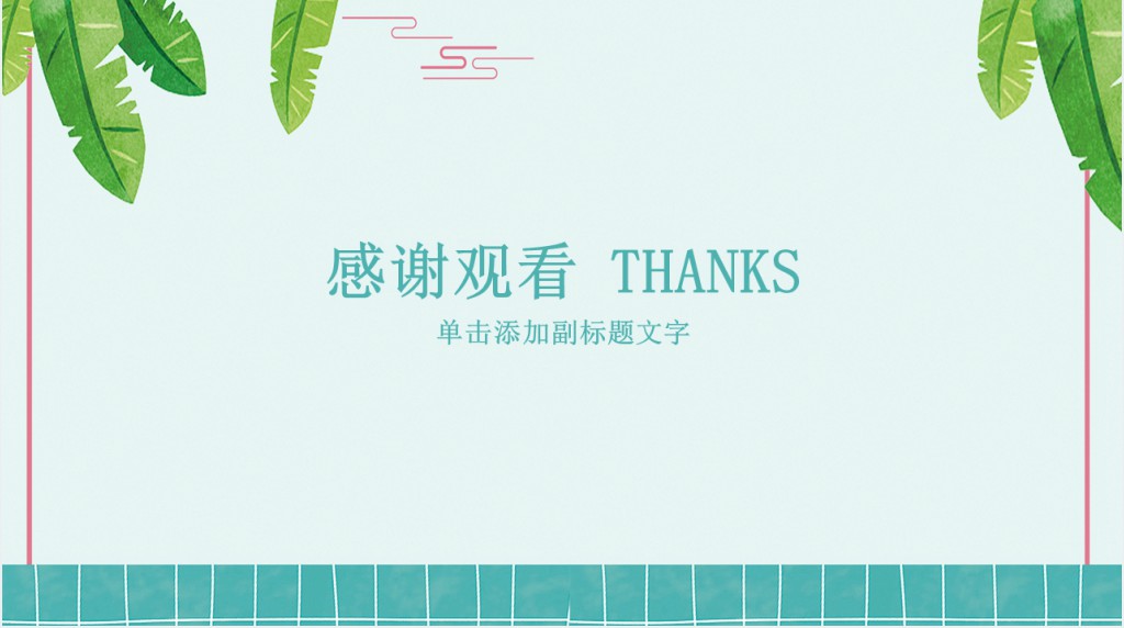 二十四节气处暑活动汇报通用PPT模板 二十四节气处暑活动汇报通用PPT模板