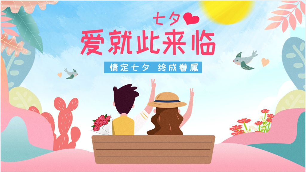 七夕爱就此来临主题活动方案PPT模板截图
