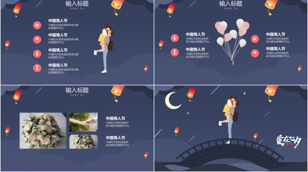 爱在七夕情侣相约主题活动策划PPT模板 爱在七夕情侣相约主题活动策划PPT模板