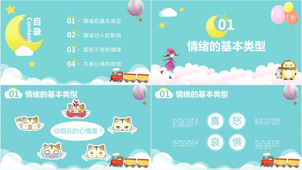 我的情绪我做主教案备课PPT课件 我的情绪我做主教案备课PPT课件