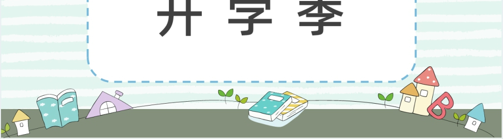 简洁卡通小班校园入学第一课PPT模板 简洁卡通小班校园入学第一课PPT模板