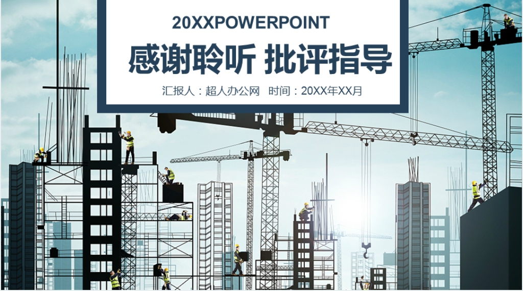 建筑施工公司安全年度总结PPT模板 建筑施工公司安全年度总结PPT模板