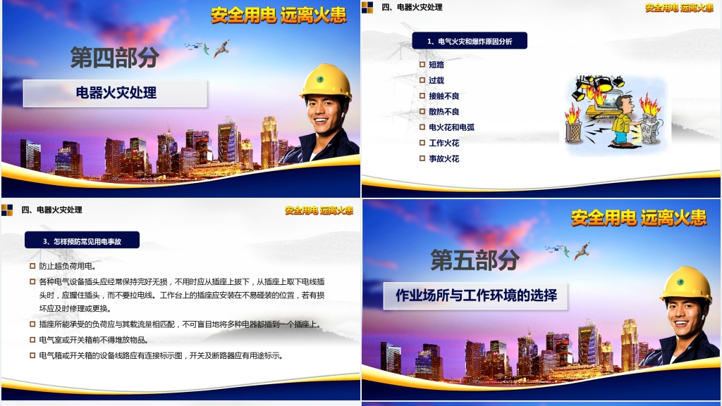 企业施工用电安全规范标准培训PPT课件 企业施工用电安全规范标准培训PPT课件