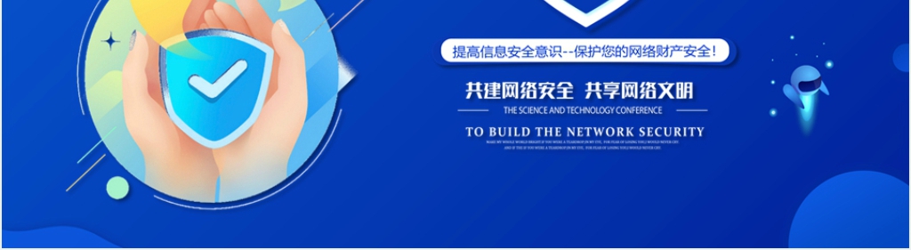 共享网络文明主题班会内容PPT课件 共享网络文明主题班会内容PPT课件