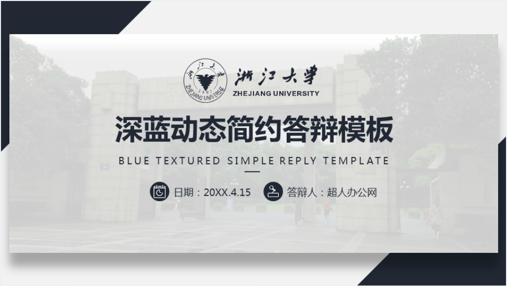 浙江大学在职硕士论文答辩PPT模板截图