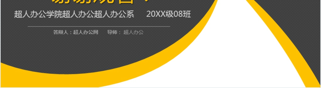复旦大学在职硕士论文答辩PPT模板 复旦大学在职硕士论文答辩PPT模板