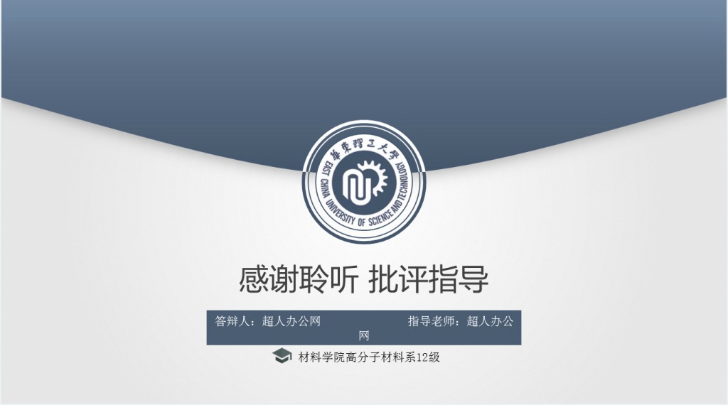 华东理工大学答辩PPT模板 华东理工大学答辩PPT模板